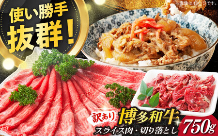   【訳あり】 薄切り スライス セット 750g [ABBP061] シャブシャブ 牛しゃぶ すき焼き