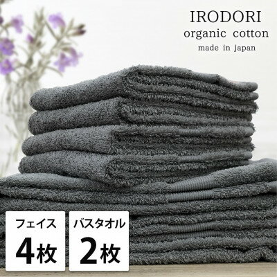 【ふるさと納税】【フェイス4枚バス2枚組】オーガニックコットンフェイスタオル&バスタオルセット 彩りグレー【1518604】