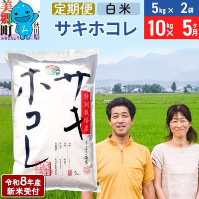 ふるさと納税 美郷町 《R8年産新米受付 定期便5ヶ月》サキホコレ特別栽培米10kg|01_tfs-411005s