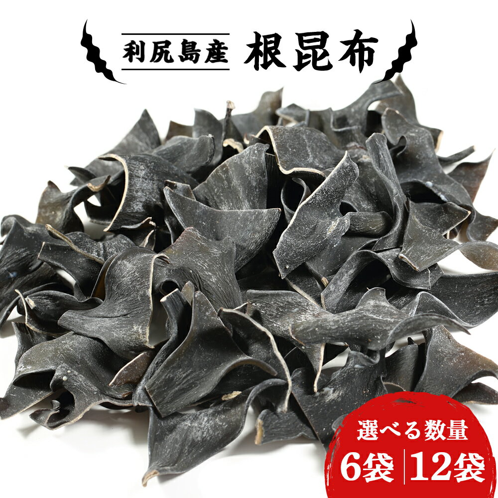 【ふるさと納税】利尻島産 根昆布 選べる6袋〜12袋セット＜利尻漁業協同組合＞昆布 利尻昆布 お出汁 コンブ こんぶ 北海道産昆布 利尻こんぶ 昆布出汁 昆布 北海道ふるさと納税 利尻富士町 ふるさと納税 北海道