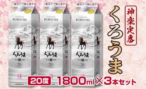 神楽酒造の定番 本格麦焼酎『くろうま』20度 1800ml×3本＜1.6-27＞酒 焼酎 アルコール 本格焼酎 西都市