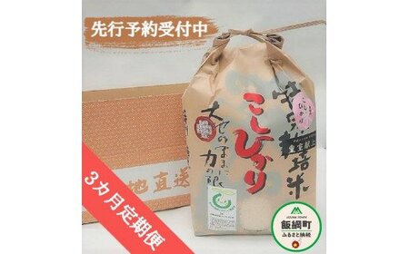 [0908]【令和6年度産】皇室献上実績米　長野県飯綱町の黒川米【白米】こしひかり5kg【3カ月定期便】発送：2024年10月より順次発送予定　なかまた農園 「宮古島の雪塩」使用　特別栽培米