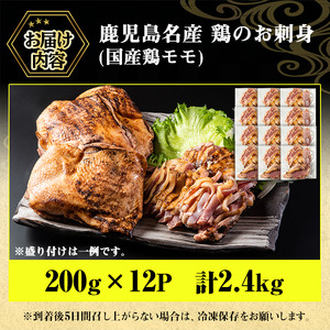 No.1181 鹿児島県産 鶏のお刺身(計2.4kg・200g×12P) 国産 九州産 鹿児島県産 刺身 鳥刺し 鶏肉 鳥肉 お肉 鶏たたき タタキ 小分け 個包装 晩酌 おつまみ おかず 冷凍【やき