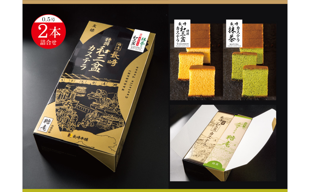 
            【全3回定期便】和三盆・抹茶カステラセット 2種 ／ お菓子 菓子 スイーツ かすてら 洋菓子 長崎本舗 長崎県 長崎市
          