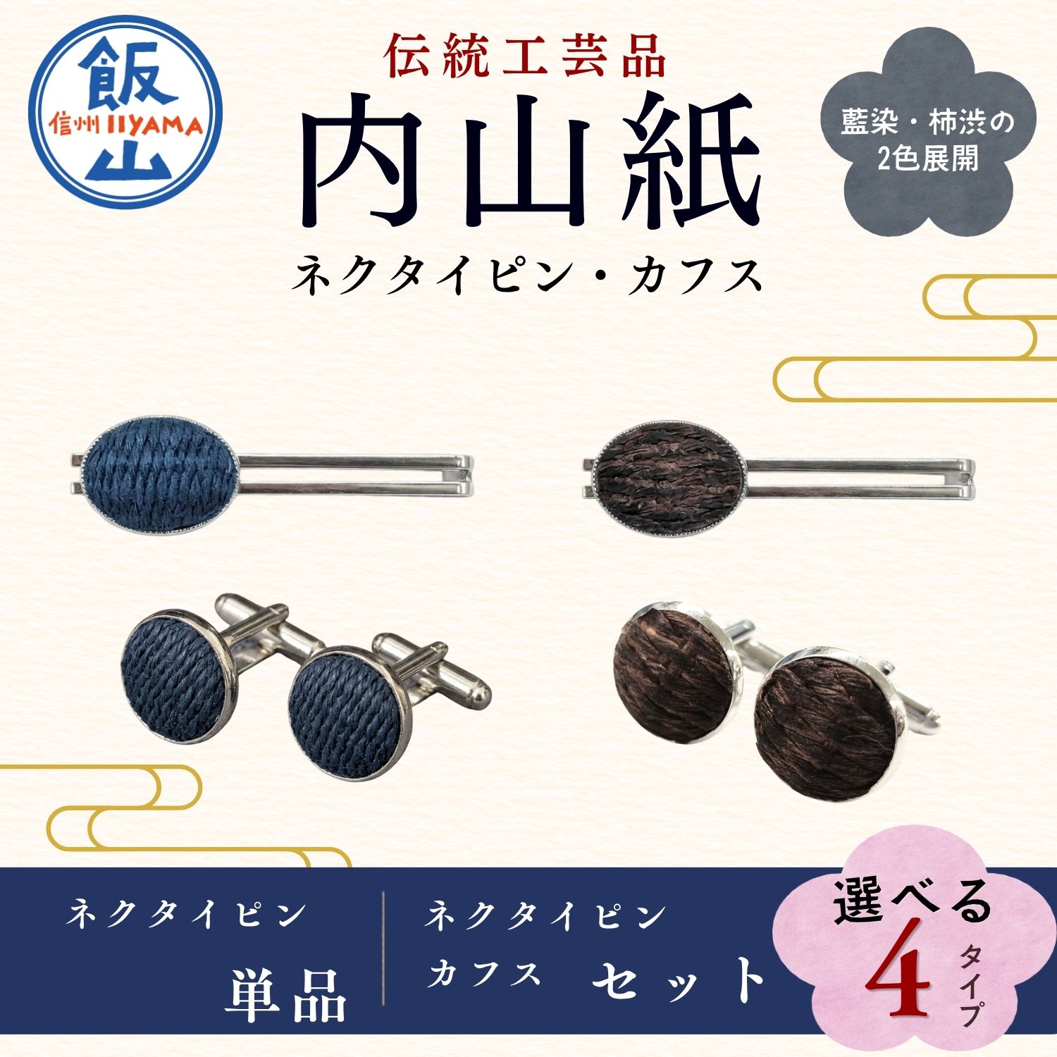 【ふるさと納税】和紙でできた ＼ネクタイピン・カフス／ 国指定伝統的工芸品《内山紙》 選べる種類 単品 セット 【 長野県 飯山市 ギフト プレゼント 伝統工芸 和紙 ハンドメイド 手作り 父の日 おしゃれ タイピン シャツ 正装 おすすめ 】