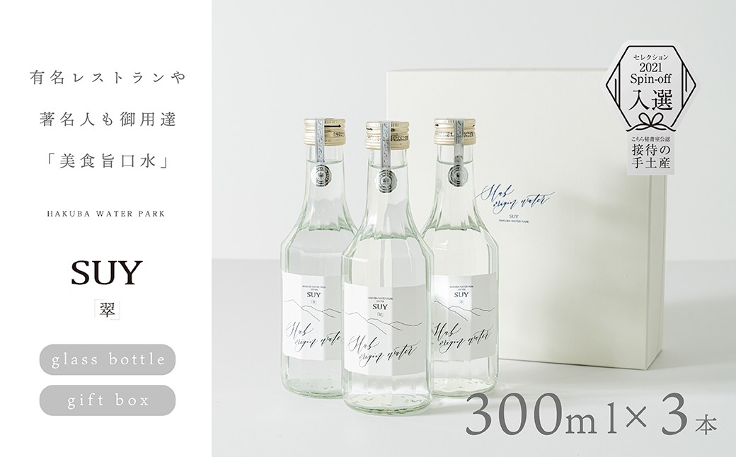 
            「美食旨口水」翠-SUY- ナチュラルミネラルウォーター 300ml×3本　化粧箱入り/長野県白馬村　天然水　白馬の名水　高級天然水　食事に合う水　プレミアムウォーター　お取り寄せ　ギフト【F0490535-B】
          