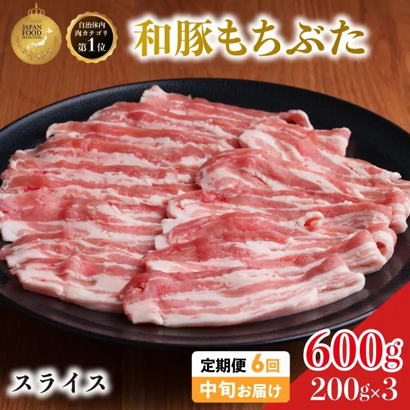 毎月中旬お届け 6回 和豚 もちぶた 豚ばら スライス 200g×3 (600g) 豚肉 ポーク 肉 豚 国産 宮城県産 小分け バラ肉 スライスカット 豚バラ肉 豚バラスライス ストック 精肉