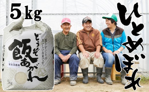 【令和7年産】 ひとめぼれ 5kg 白米  軍見洞(ぐんみぼら)農園 【 白米 精米 お米 東北 お弁当 おにぎり おむすび 】