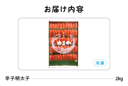 【6か月定期便】低温熟成　辛子めんたいこ　切子　業務用【2kg】全6回　R001-078