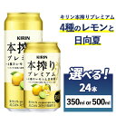 【ふるさと納税】【選べる内容量】キリン 本搾り プレミアム 4種のレモンと日向夏 1ケース（24本）350ml・500ml｜お酒 酒 アルコール アルコール飲料 チューハイ 晩酌 家飲み 宅飲み バーベキュー BBQ 飲み物 ※離島への配送不可