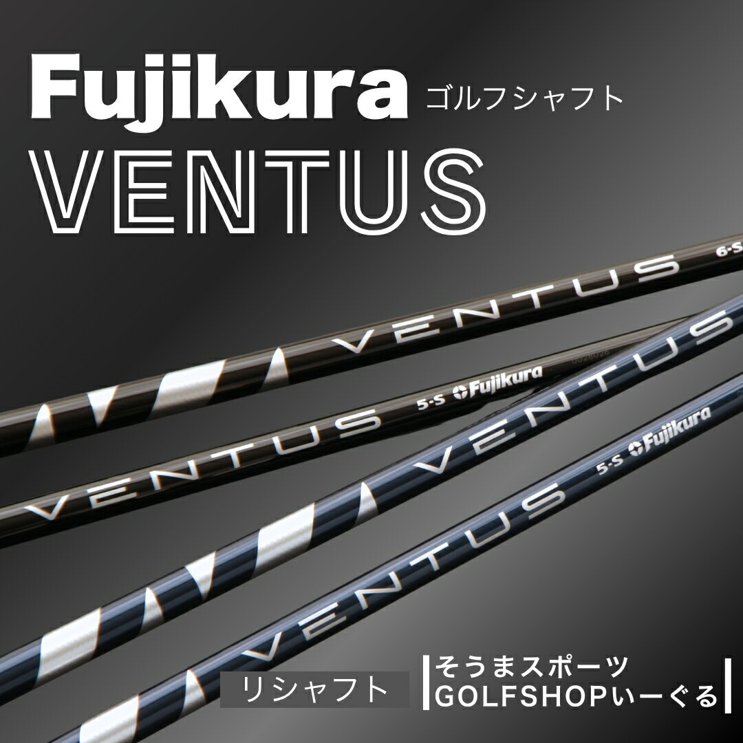 【ふるさと納税】ゴルフクラブ リシャフト ドライバー用シャフト フジクラ ベンタス ｜VENTUS Fujikura 藤倉 ドライバー そうまスポーツ 【50007】