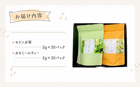 モリンガ茶30パック　カモミールティー30パック　2袋セット 国産 モリンガ茶 カモミールティー 2g 30パック 紅茶 お茶 茶 モリンガ カモミール ティー ハーブ ハーブティー ホット アイス 飲料 アレンジ 飲み比べ 詰め合わせ リラックス ギフト 贈答 贈り物 プレゼント 手土産 お歳暮 お取り寄せ