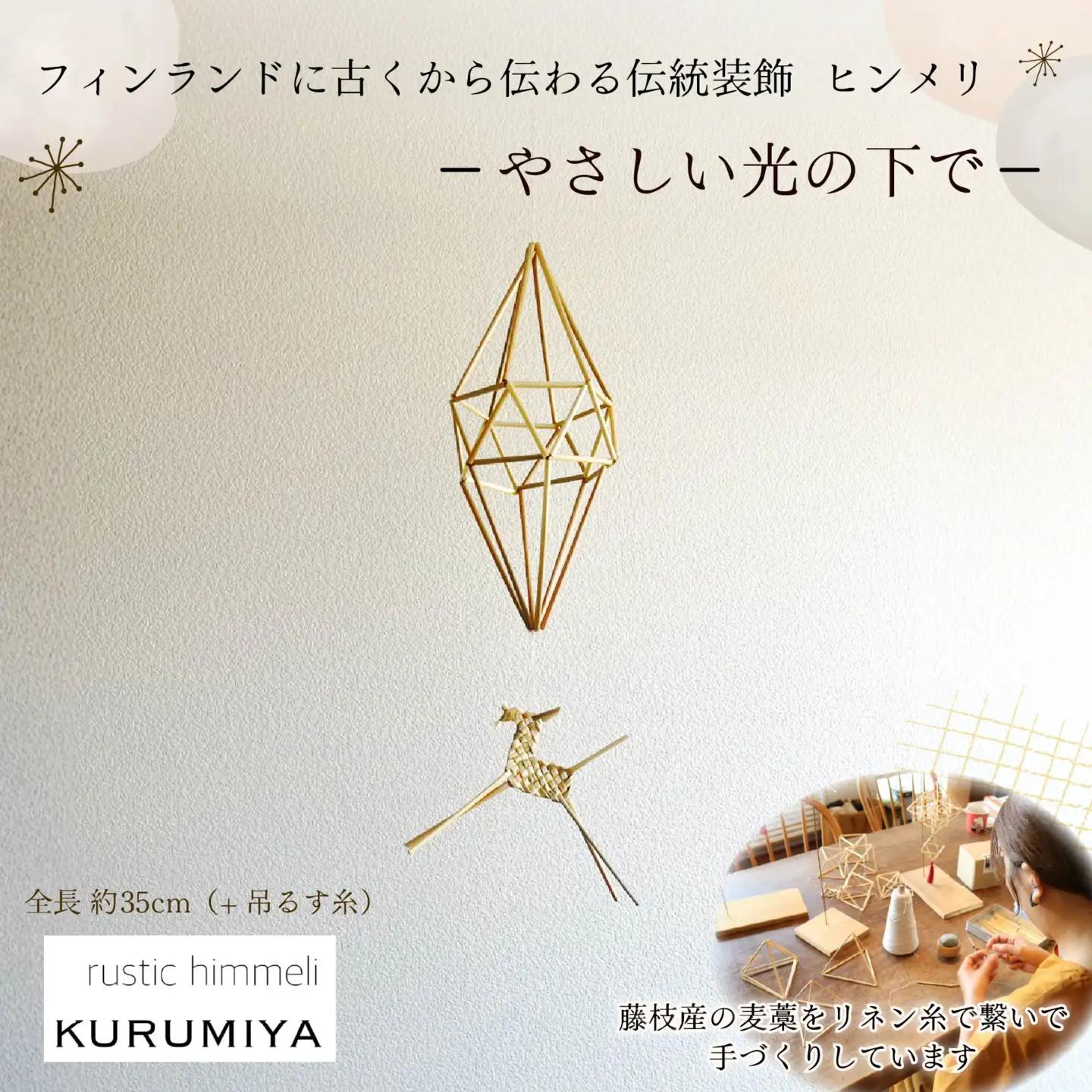 ヒンメリ 「やさしい光の下で」 KURUMIYA モビール モビール