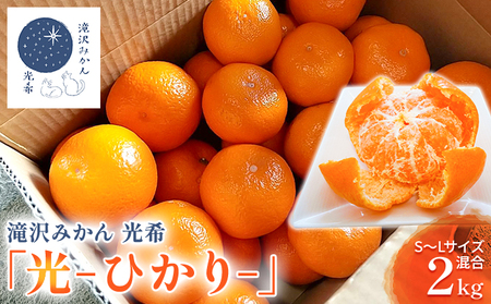 【2025年10月上旬より順次発送】滝沢みかん光希「光-ひかり-」ゆら早生2kg（S～Lサイズ） 浜松市産 温州みかん 果物 柑橘 フルーツ デザート 食後 国産 産地直送 