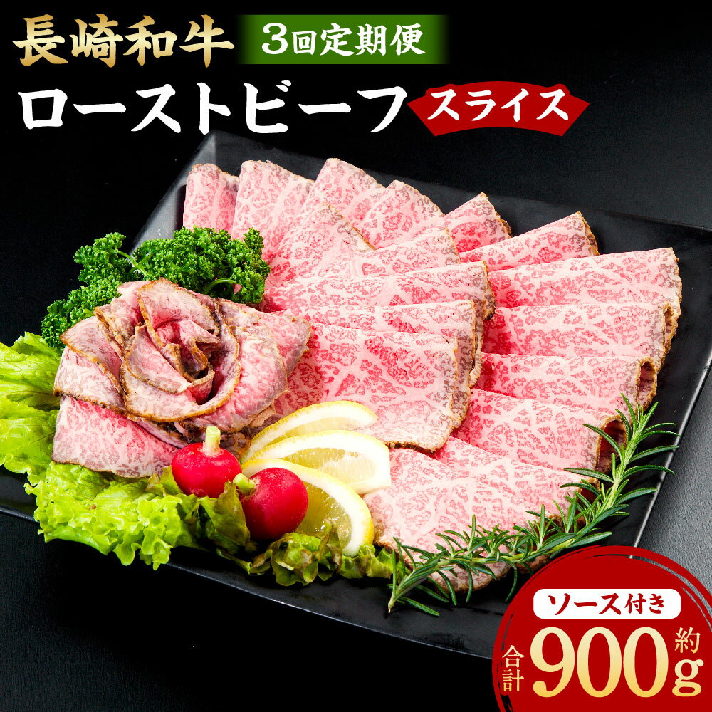 【ふるさと納税】【全3回定期便】長崎和牛ローストビーフ スライス 300g ソース付き 和牛 牛肉 お肉 もも肉 赤ワイン漬け お酒のお供 ローストビーフ丼 冷凍 長崎県産 国産 九州 長崎県 長崎市 送料無料