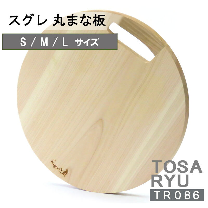 【ふるさと納税】 ひのき 丸型 まな板 選べる サイズ 直径 300mm ～ 360mm 便利 刃あたりよい まないた 木製 素材 四万十ヒノキ 桧 抗菌 調理器具 調理グッズ 料理 一人暮らし 手入れ 簡単 おしゃれ 日用品 土佐龍 高知県 須崎市