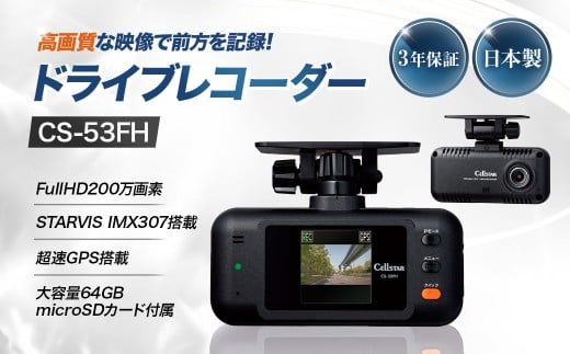 ドライブレコーダー CS-53FH レコーダー ドライブ カー用品 車 車用品 神奈川県 大和市