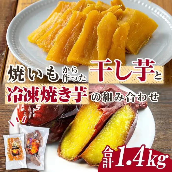 n423 数量限定 干し芋・焼き芋 セット 合計1.4kg さつま芋 安納芋 紅はるか 冷凍 【ファーム工房】