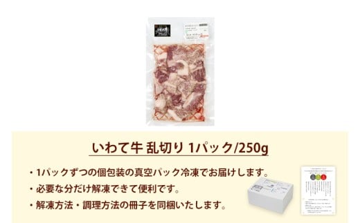 ★先行予約 2月より発送★黒毛和牛 いわて牛 乱切り 250g（DV055）