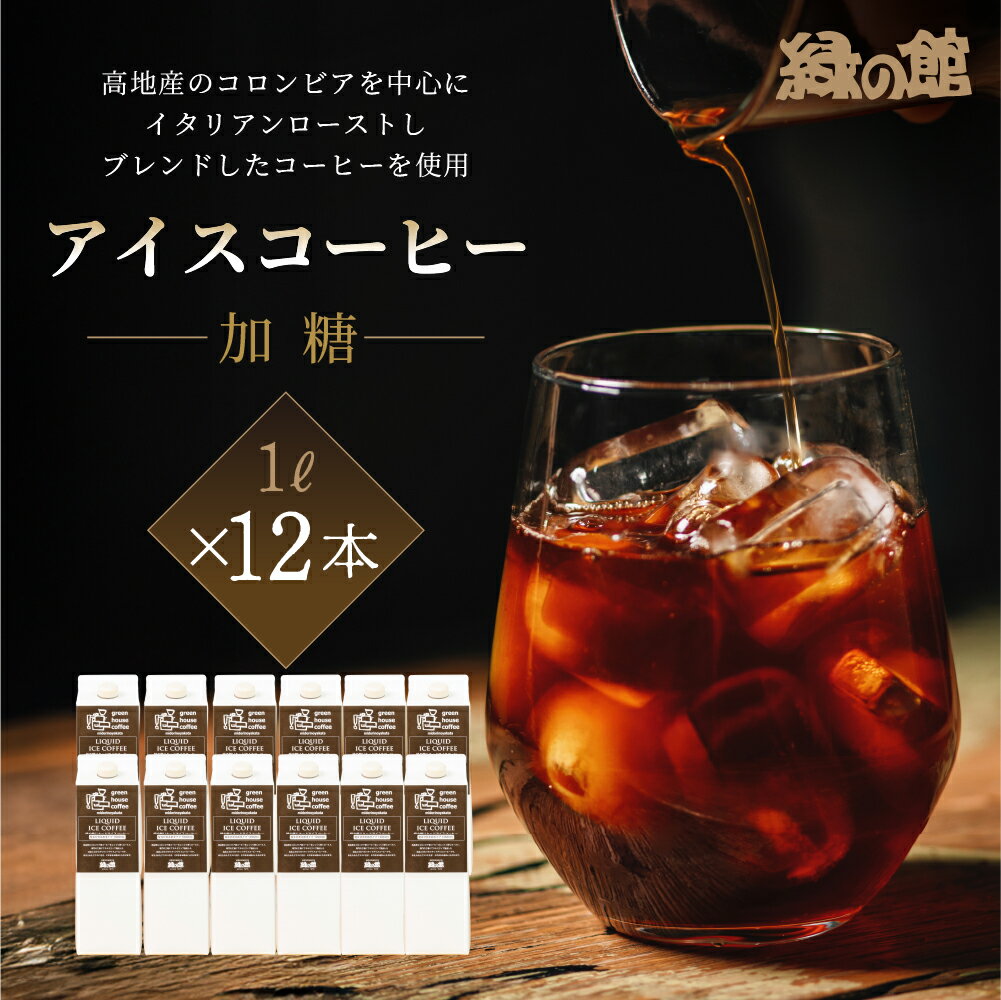 【ふるさと納税】リキッドアイスコーヒー加糖（甘さひかえめ）12本セット アイス珈琲 コーヒー 珈琲 ギフト プレゼント 贈り物 34000円 岐阜県 下呂市