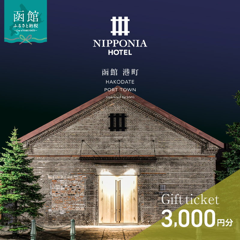 【ふるさと納税】NIPPONIA HOTEL 函館 港町 ギフト券 3,000円分 宿泊 赤レンガ倉庫 レストラン お食事 フレンチ フルコース 地産地消 観光 旅行 ホテル トラベル チケット 家族 カップル 予約 誕生日 記念日 北海道 函館市 送料無料