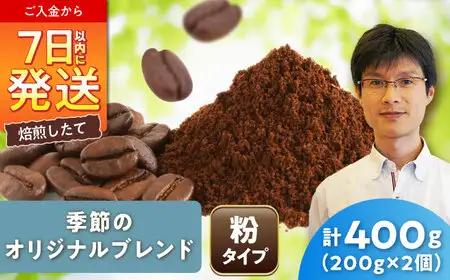 季節のオリジナルブレンド(粉)　200g×2 / 珈琲 コーヒー ブレンド / Coffee SAKURA[BBAB143]