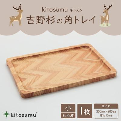 ふるさと納税 奈良県 kitosumu(キトスム)吉野杉の角トレイ 小(杉柾波)