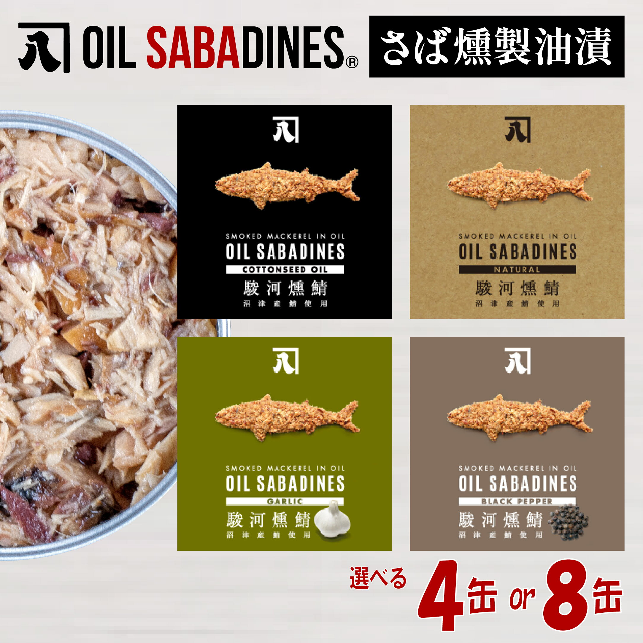 【ふるさと納税】 サバ缶 鯖缶 缶詰 さば 魚 オイルサバディン 選べる 4缶 8缶 セット 鯖燻製油漬け サバ 鯖 かんづめ 缶詰め おつまみ 惣菜 長期保存 防災 災害 備蓄 贈答 ギフト 高級 沼津 静岡