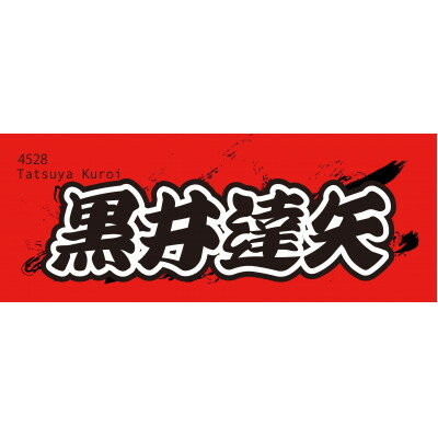 【ふるさと納税】【黒井達矢】ボートレース戸田　オリジナルスポーツタオル【1634500】