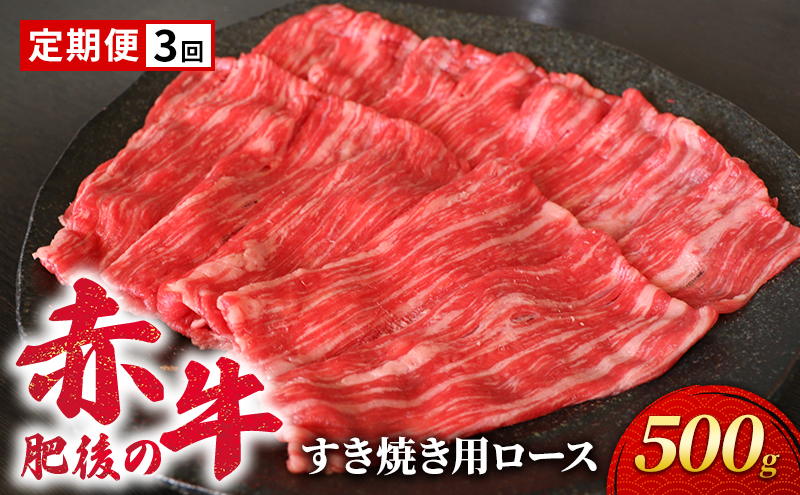 定期便 3ヶ月 あか牛 すき焼き ロース 500g 肥後の赤牛 肉 お肉 牛肉 牛 すきやき用 すきやき 3回 お楽しみ