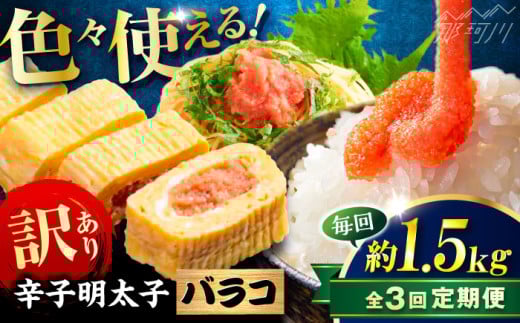 【全3回定期便】辛子明太子 訳あり!(バラコLM)1.5kg(500g×3個) ＜木村食品＞ 那珂川市 [GFV011]