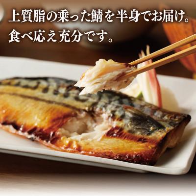 ふるさと納税 泉佐野市 【上質脂が自慢!】鯖の西京漬け 半身6枚 010B1053 |  | 01