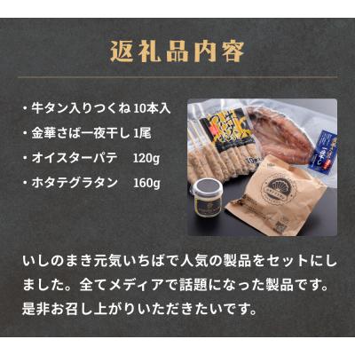 ふるさと納税 石巻市 石巻グルメセット 4種 冷凍 詰め合せ 牛たんつくね 金華さば 鯖 サバ 牡蠣 オイスターパテ  帆 |  | 01