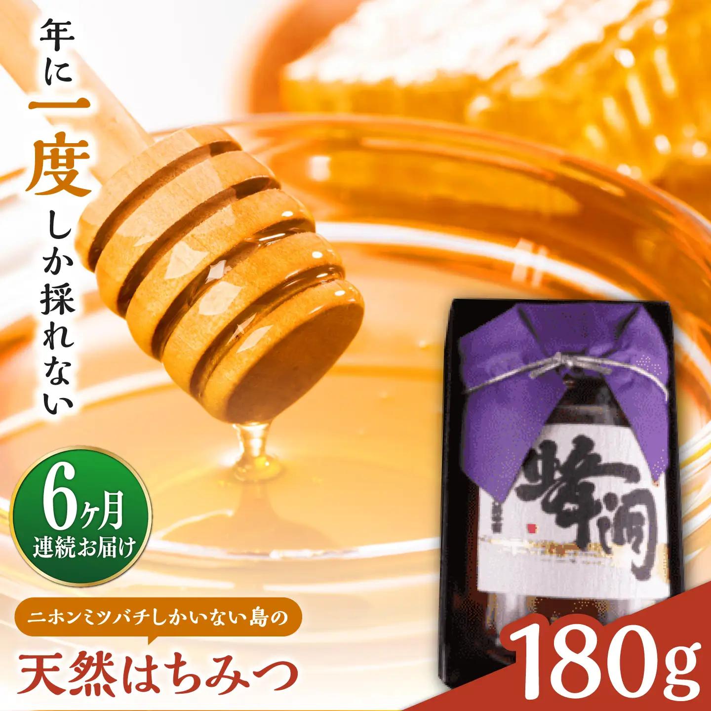【全6回定期便】対馬天然和蜂蜂蜜180g 1瓶 《対馬市》【うえはら株式会社】 対馬 新鮮 濃密 ニホンミツバチ ハチミツ ギフト 受賞 フルーティ 特産品[WAI126]