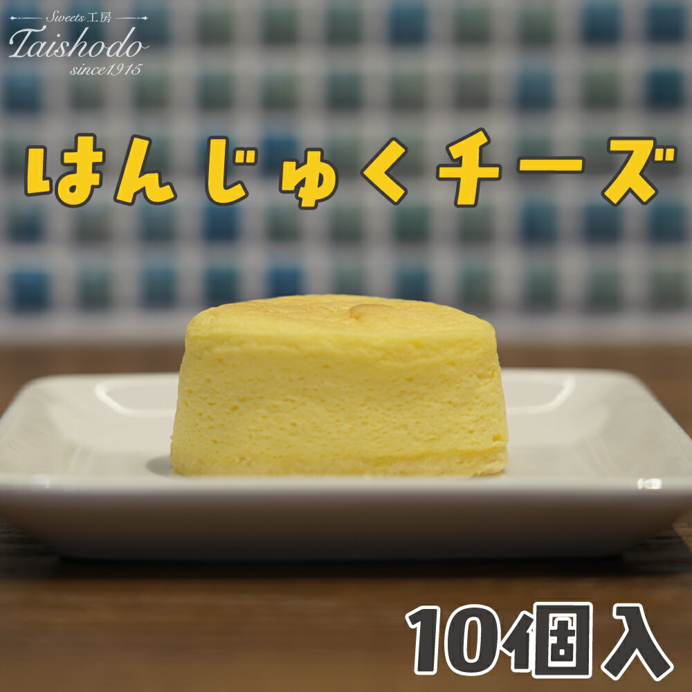 【ふるさと納税】宮城県大崎市｜はんじゅくチーズ 10個入【スフレタイプ・ふわとろ食感】