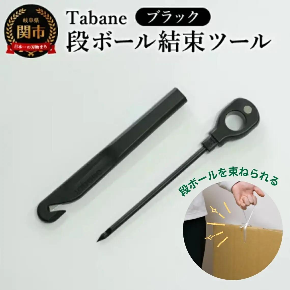 Tabane　段ボール結束ツール　ブラック／引っ越し　紐通し　穴あけ　結束　ゴミ捨て　荷造り