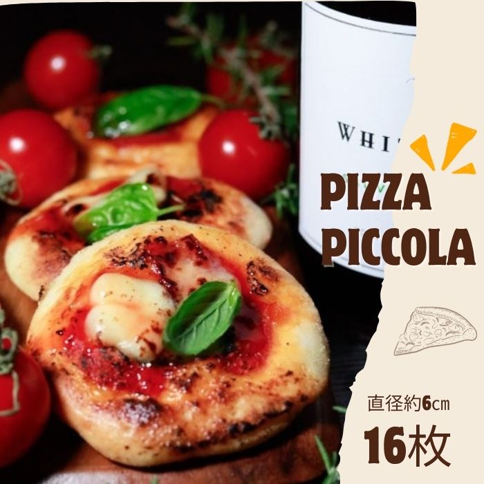 【ふるさと納税】Pizza Piccola　ピザ（可愛らしいちいさなマルゲリータ）16枚（お届け：冷凍）〔提供：まるほ食品〕マルゲリータ 小さい ピッツァ