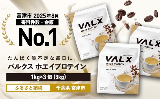 【最短5営業日以内発送】VALX ホエイ プロテイン カフェオレ バルクス 3kg フレーバー 人気 国産 筋トレ トレーニング フィットネス 美容 健康 女性 ダイエット トレーニング 運動