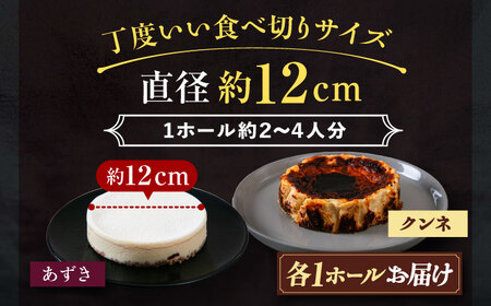 十勝の素材にこだわったレウス チーズケーキ「あずき・クンネ」12cm×各1ホール　【株式会社ASCOM】 [BEAP016]