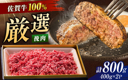 厳選佐賀牛 挽肉 800g / 有限会社片岡精肉店 [41AEAC020]
