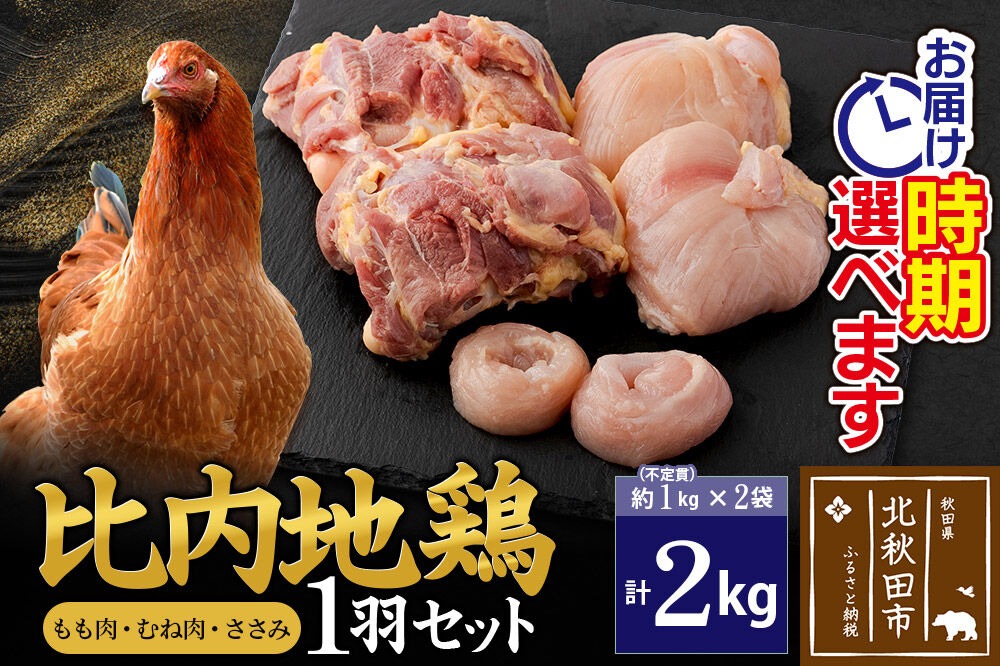 比内地鶏 1羽セット（もも肉・むね肉・ささみ）約2kg（約1kg（不定貫）×2袋） お届け時期選べる 2キロ 国産 冷凍 正肉 鶏肉 鳥肉 配送時期選べる [比内地鶏 国産 冷凍 鍋 唐揚げ 筑前煮 きりたんぽ鍋 親子丼用 業務用 家庭用 鶏肉]|jaat-021201