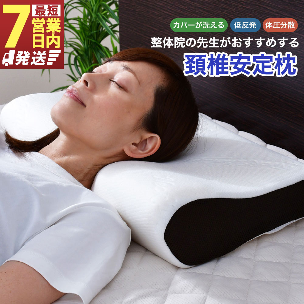 【ふるさと納税】整体院の先生がおすすめする枕 頸椎安定 まくら 枕 ピロー 寝具 低反発 低反発ウレタン ウレタン いびき軽減 専用カバー付き 横向き寝対応 通気性 伸縮性 柔らか素材 静岡県 菊川市 送料無料