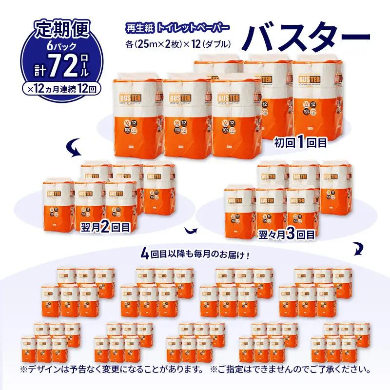 【12ヵ月 連続 定期便】トイレットペーパー バスター 12R ダブル （25ｍ×2枚）×6パック 72個 ×12回 日用品 消耗品 114mm 柔らかい 無香料 芯 大容量 トイレット トイレ とい