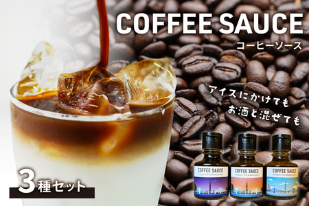 【清澄白河ガイド】カフェラテの素「キヨスミコーヒーソース」3種セット 【kt079-001】 清澄白河 ｺｰﾋｰ ｶﾌｪﾗﾃの素 ﾗﾃﾍﾞｰｽ 牛乳 ｼﾛｯﾌﾟ ｷﾞﾌﾄ 甘い