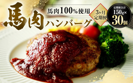 【3ヶ月定期便】 馬肉 ハンバーグ 150g×10個×3回 合計4.5kg 肉 お肉 個包装