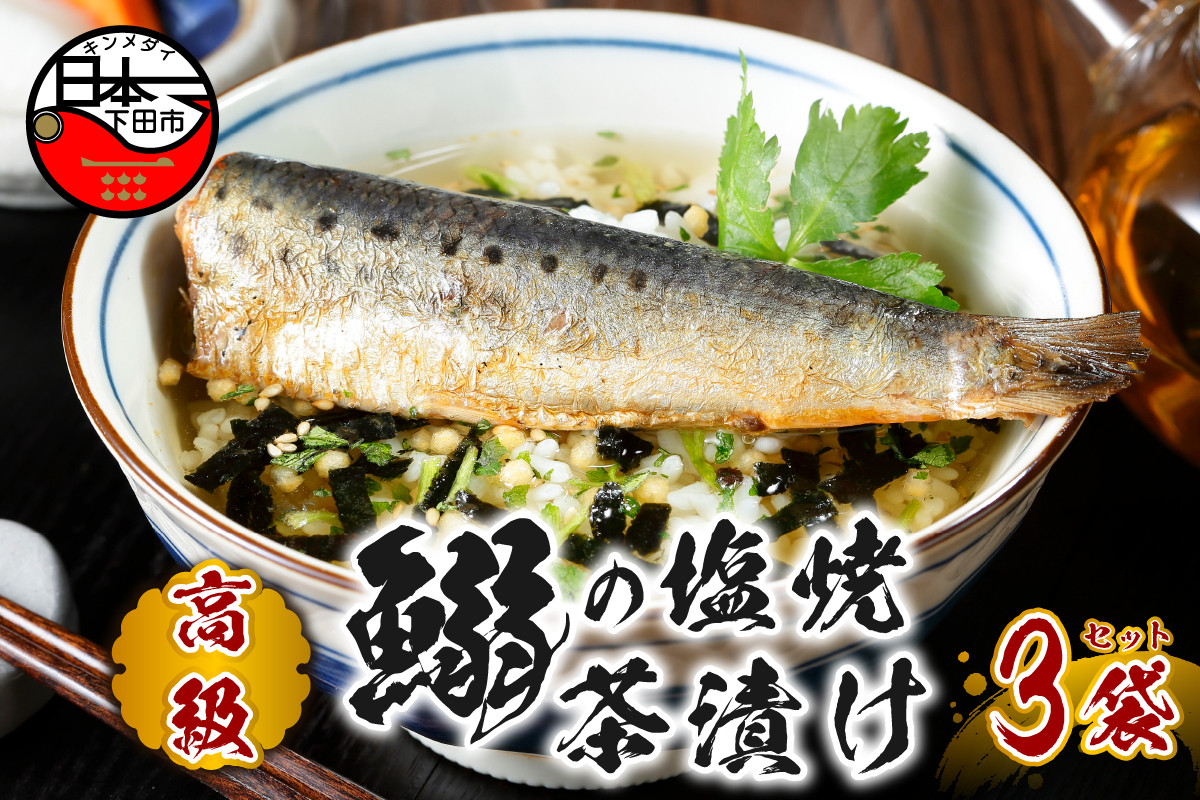 
                  お茶漬け いわし 茶漬け 3袋セット ギフト 包装 父の日 母の日 のし 個包装 ギフトセット 魚 イワシ ご飯 お茶 炊き込みご飯 無添加 だし お祝い 贈り物 高級いわしの塩焼茶漬け 山年園 静岡県 下田市
                