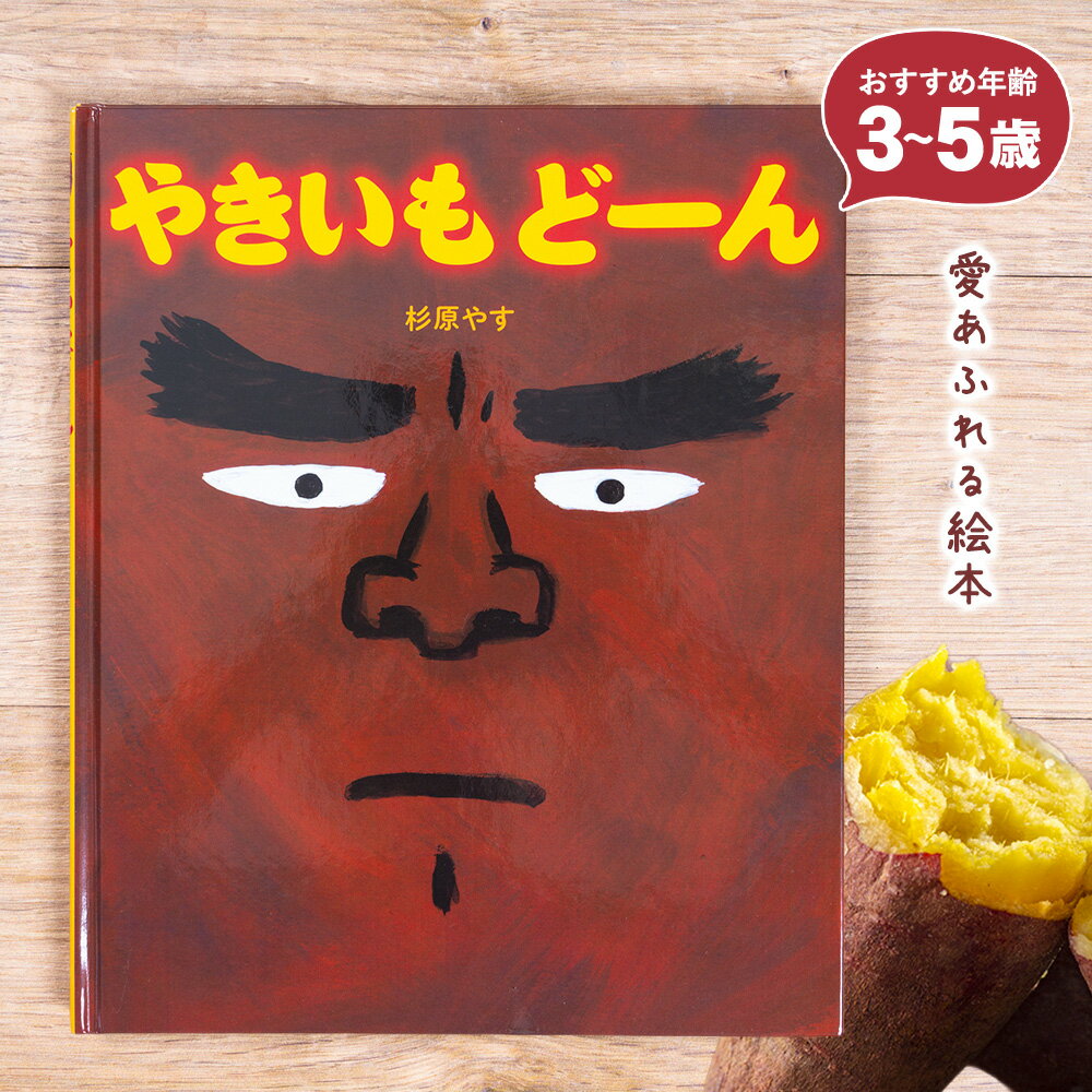 【ふるさと納税】絵本 やきいもどーん 大津町在住の絵本作家 杉原やす作《60日以内に出荷予定(土日祝を除く)》熊本県 大津町 絵本 やきいも 杉原やす