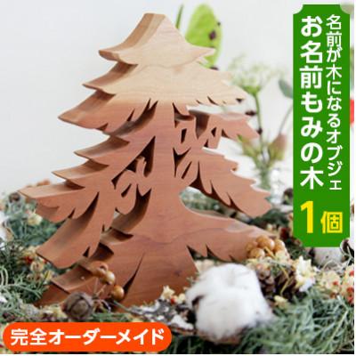 ふるさと納税 木津川市 【オーダーメイドインテリア】あなたのお名前がモミの木に　お名前モミの木