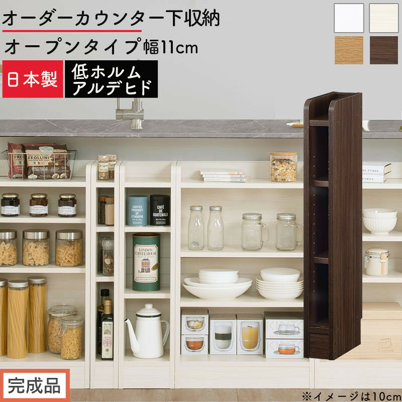 【ふるさと納税】【完成品でお届け】オーダーカウンター下収納 オープンタイプ〔幅11cm〕（選べる4色）カウンター下収納 薄型 約 奥行22cm 高さ80cm チェスト オープンラック ロータイプ 収納 木製 スリム 食器棚 KKANRA945110