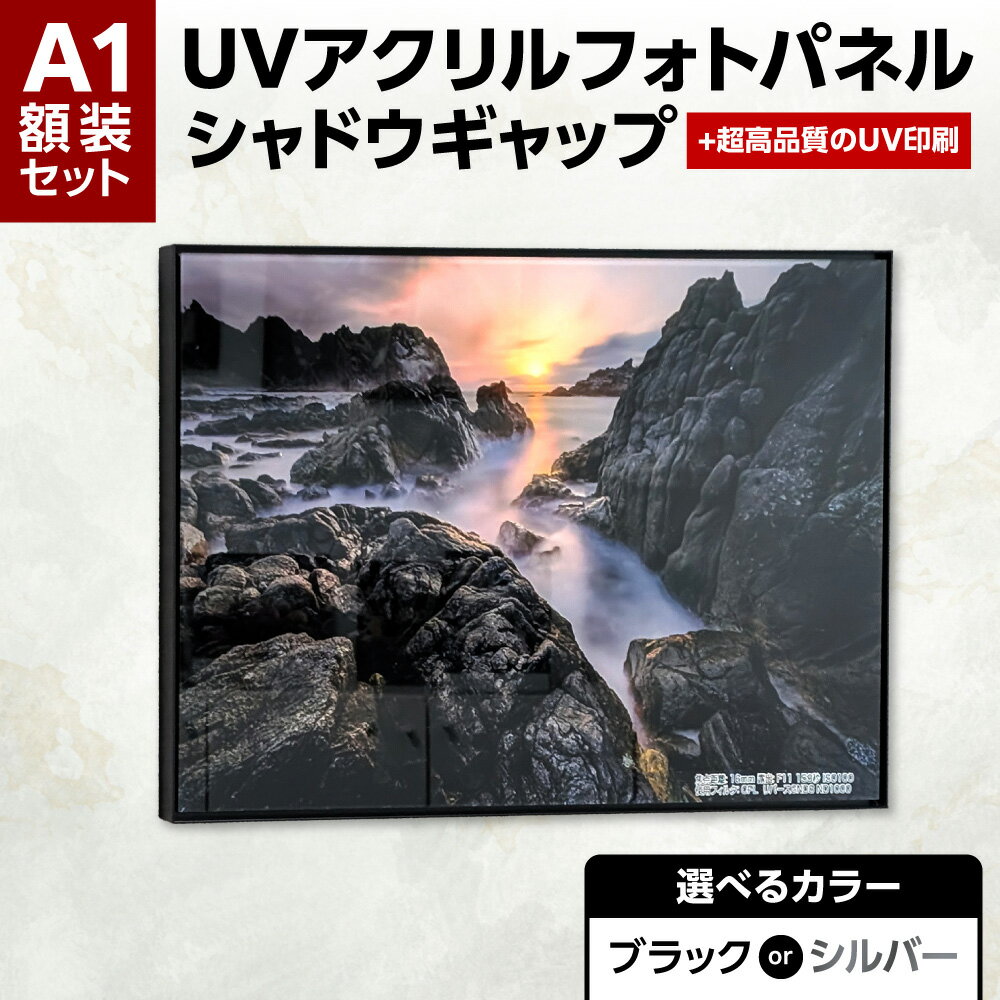 【ふるさと納税】 A1 アクリルフォトパネル 額縁 【 選べる カラー 】 ブラック シルバー UV印刷 シャドウギャップスタイル 新タイプ フレーム 額縁 額装 UVフルカラー印刷 写真 画像 オリジナル印刷 オーダーメイド 高級感 色あせ防止 北海道 札幌市
